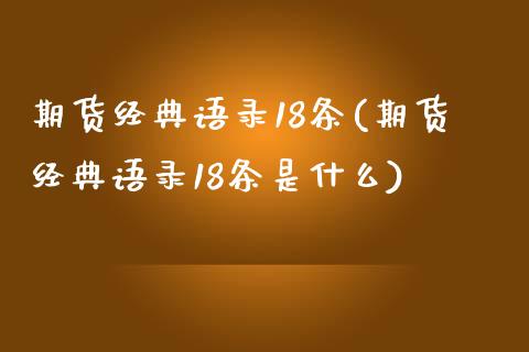 期货经典语录18条(期货经典语录18条是什么) 期货直播间 第1张-爱新财经 期货经典语录18条(期货经典语录18条是什么) (https://www.njaxzs.com/) 期货直播间 第1张