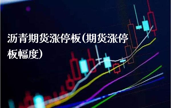 沥青期货涨停板(期货涨停板幅度) (https://www.njaxzs.com/) 内盘期货 第1张