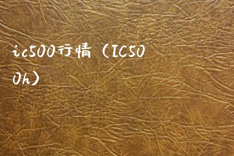 ic500行情（IC500h） (https://www.njaxzs.com/) 期货直播间 第1张