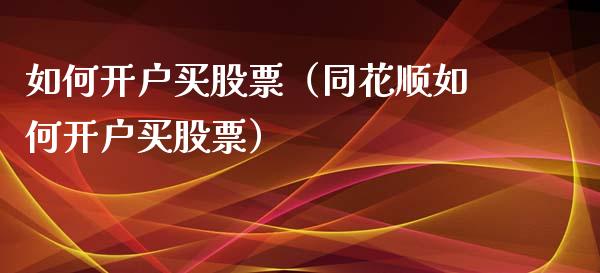 如何开户买股票（同花顺如何开户买股票） (https://www.njaxzs.com/) 黄金期货 第1张