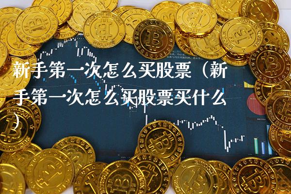 新手第一次怎么买股票（新手第一次怎么买股票买什么） (https://www.njaxzs.com/) 期货直播间 第1张
