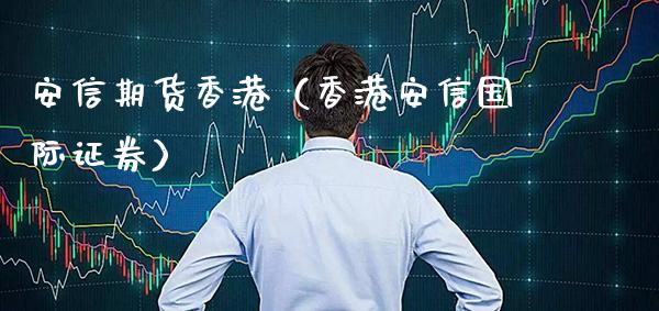 安信期货香港（香港安信国际证券） (https://www.njaxzs.com/) 黄金期货 第1张