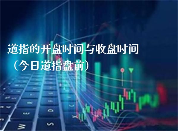 道指的时间与收盘时间（今日道指盘前） (https://www.njaxzs.com/) 内盘期货 第1张