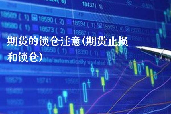 期货的锁仓注意(期货止损和锁仓) (https://www.njaxzs.com/) 期货开户 第1张