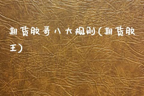 期货胶哥八大规则(期货胶王) (https://www.njaxzs.com/) 期货直播间 第1张