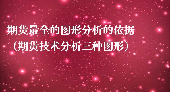 期货最全的图形分析的依据（期货技术分析三种图形） (https://www.njaxzs.com/) 期货直播间 第1张