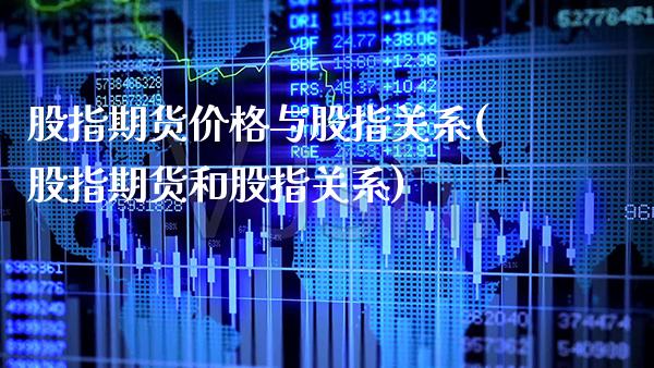 股指期货价格与股指关系(股指期货和股指关系) (https://www.njaxzs.com/) 期货行情 第1张