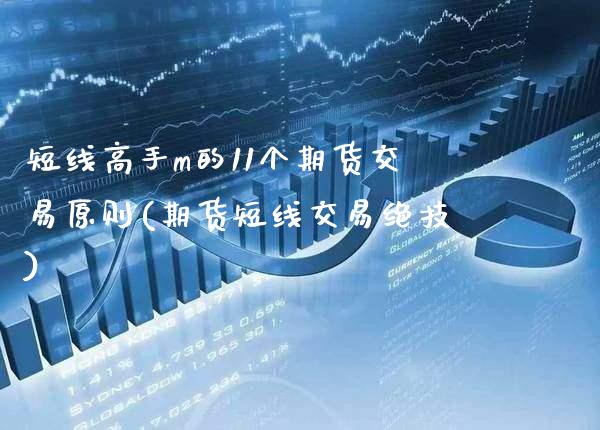 短线高手m的11个期货交易原则(期货短线交易绝技) (https://www.njaxzs.com/) 期货直播间 第1张