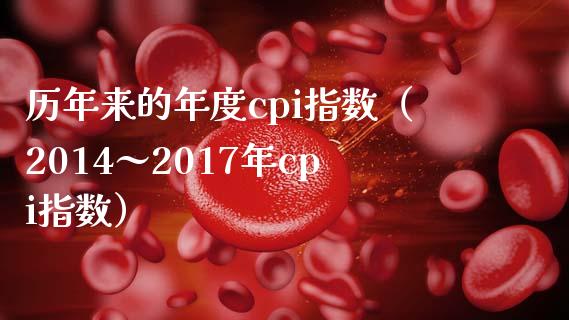 历年来的年度cpi指数（2014～2017年cpi指数） (https://www.njaxzs.com/) 期货直播间 第1张