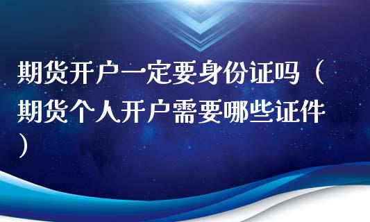 期货开户一定要吗（期货个人开户需要哪些） (https://www.njaxzs.com/) 期货行情 第1张