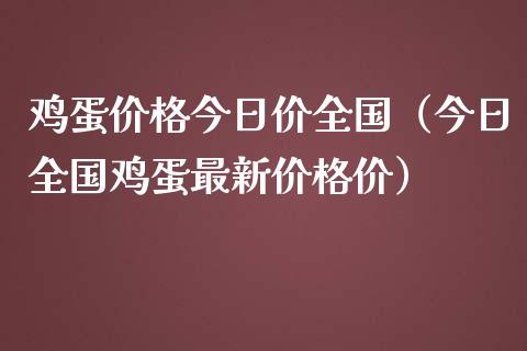 鸡蛋今日价全国（今日全国鸡蛋最新价） (https://www.njaxzs.com/) 期货行情 第1张