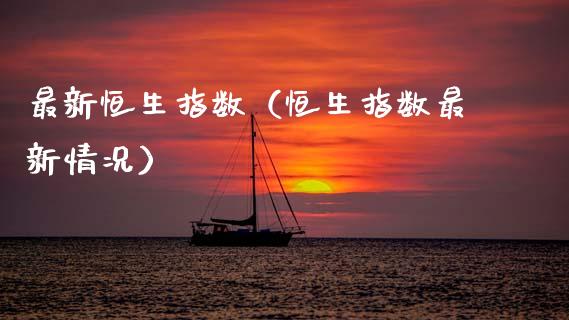 最新恒生指数（恒生指数最新情况） (https://www.njaxzs.com/) 期货直播间 第1张