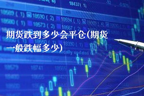 期货跌到多少会平仓(期货一般跌幅多少) (https://www.njaxzs.com/) 黄金期货 第1张