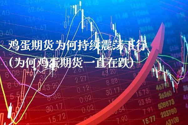 鸡蛋期货为何持续震荡下行(为何鸡蛋期货一直在跌) (https://www.njaxzs.com/) 黄金期货 第1张