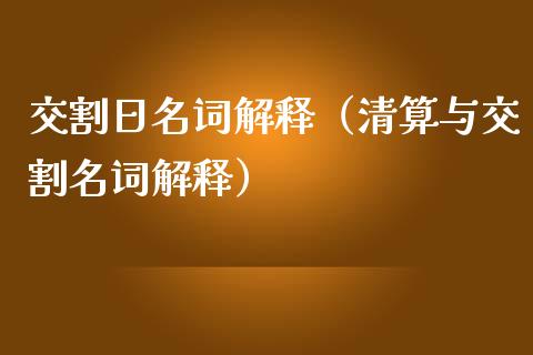 交割日名词解释（清算与交割名词解释） (https://www.njaxzs.com/) 期货直播间 第1张