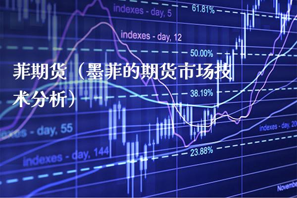 菲期货（墨菲的期货市场技术分析） (https://www.njaxzs.com/) 期货行情 第1张
