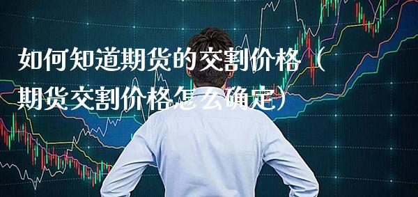 如何知道期货的交割（期货交割怎么确定） (https://www.njaxzs.com/) 期货直播间 第1张