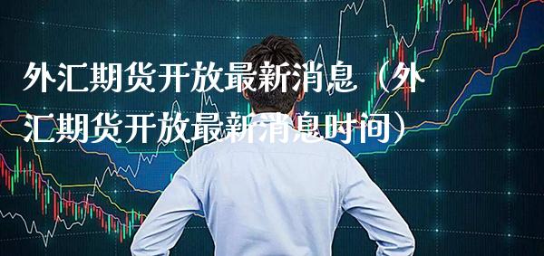 外汇期货最新消息（外汇期货最新消息时间） (https://www.njaxzs.com/) 期货直播间 第1张