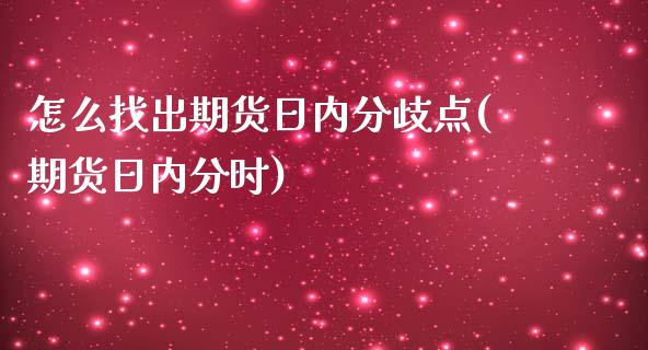 怎么找出期货日内分歧点(期货日内分时) (https://www.njaxzs.com/) 原油期货 第1张