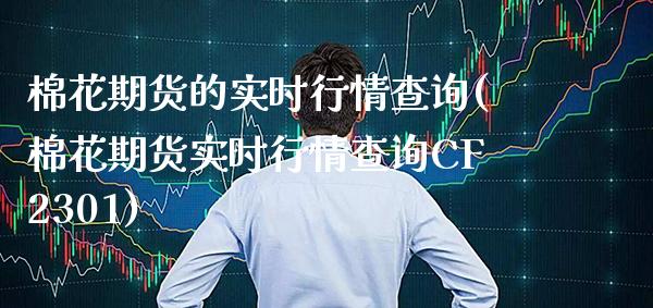 棉花期货的实时行情查询(棉花期货实时行情查询CF2301) (https://www.njaxzs.com/) 期货直播间 第1张