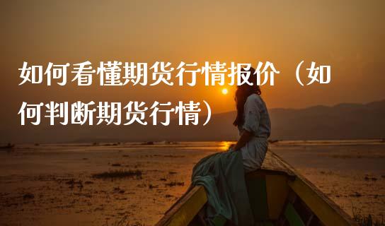 如何看懂期货行情报价（如何判断期货行情） (https://www.njaxzs.com/) 期货直播间 第1张