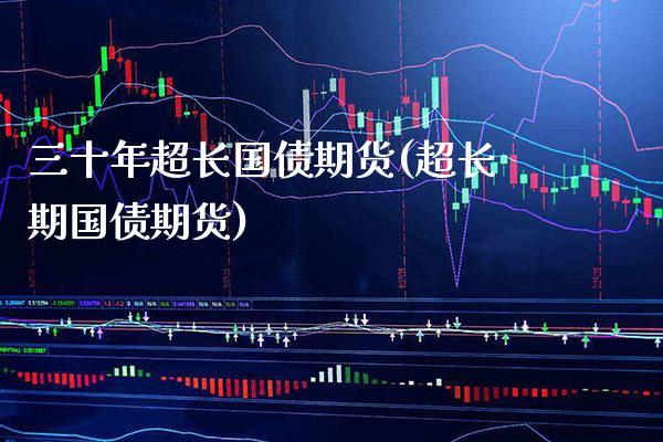 三十年超长国债期货(超长期国债期货) (https://www.njaxzs.com/) 黄金期货 第1张