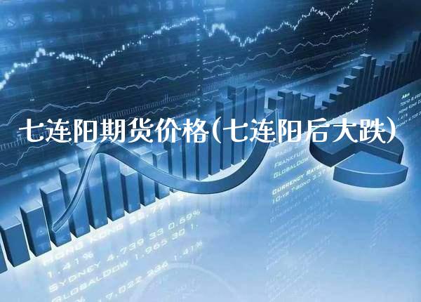 七连阳期货价格(七连阳后大跌) (https://www.njaxzs.com/) 内盘期货 第1张