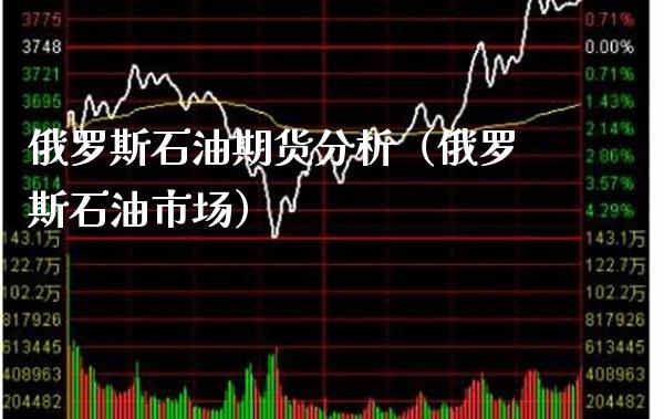 石油期货分析（石油市场） (https://www.njaxzs.com/) 期货直播间 第1张