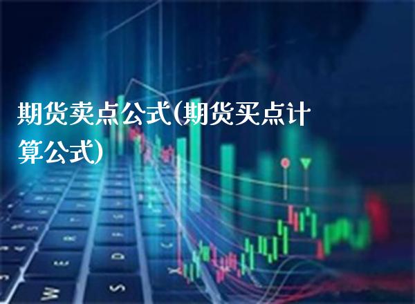 期货卖点公式(期货买点计算公式) (https://www.njaxzs.com/) 期货投资 第1张