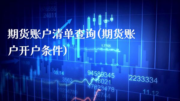 期货账户清单查询(期货账户开户条件) (https://www.njaxzs.com/) 期货行情 第1张