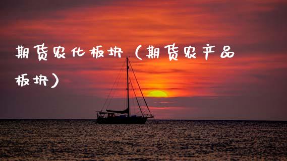 期货农化板块（期货农产品板块） (https://www.njaxzs.com/) 期货直播间 第1张