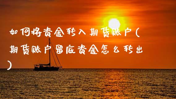 如何将资金转入期货账户(期货账户留底资金怎么转出) (https://www.njaxzs.com/) 期货行情 第1张