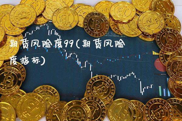 期货风险度99(期货风险度指标) (https://www.njaxzs.com/) 期货投资 第1张