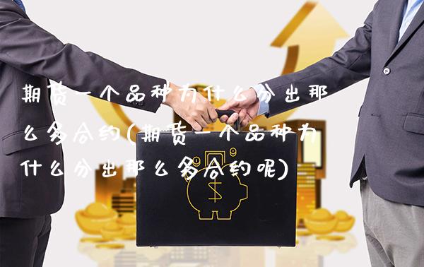 期货一个品种为什么分出那么多合约(期货一个品种为什么分出那么多合约呢) (https://www.njaxzs.com/) 期货开户 第1张