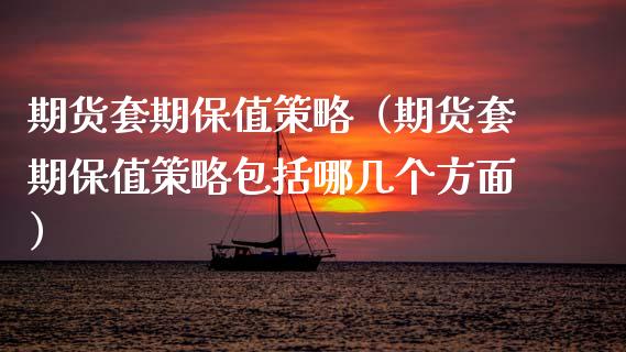 期货套期保值策略（期货套期保值策略包括哪几个方面） (https://www.njaxzs.com/) 期货直播间 第1张