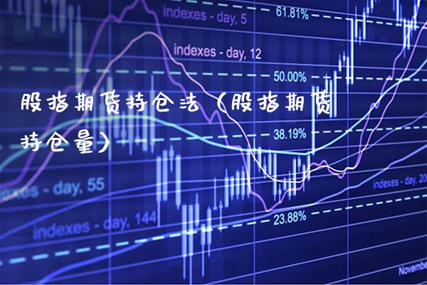 股指期货持仓法（股指期货持仓量） (https://www.njaxzs.com/) 期货直播间 第1张