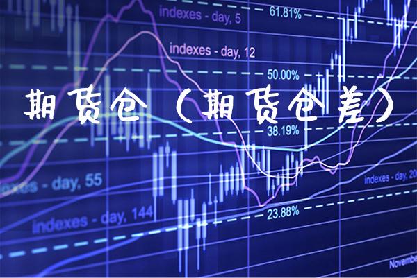 期货仓（期货仓差） (https://www.njaxzs.com/) 期货直播间 第1张