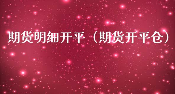 期货明细开平（期货开平仓） (https://www.njaxzs.com/) 期货直播间 第1张