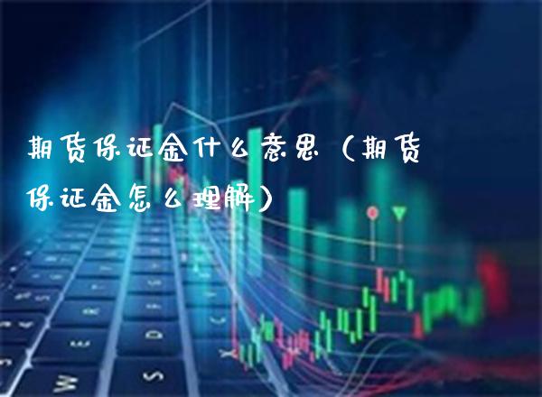 期货保证金什么意思（期货保证金怎么理解） (https://www.njaxzs.com/) 内盘期货 第1张