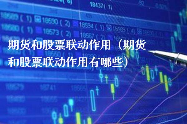 期货和股票联动作用(期货和股票联动作用有哪些) 期货直播间 第1张-爱新财经 期货和股票联动作用(期货和股票联动作用有哪些) (https://www.njaxzs.com/) 期货直播间 第1张