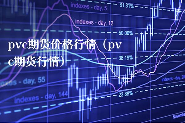 pvc期货行情（pvc期货行情） (https://www.njaxzs.com/) 黄金期货 第1张