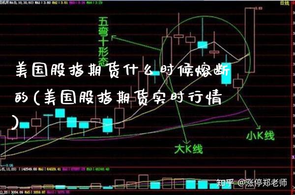 美国股指期货什么时候熔断的(美国股指期货实时行情) (https://www.njaxzs.com/) 期货直播间 第1张