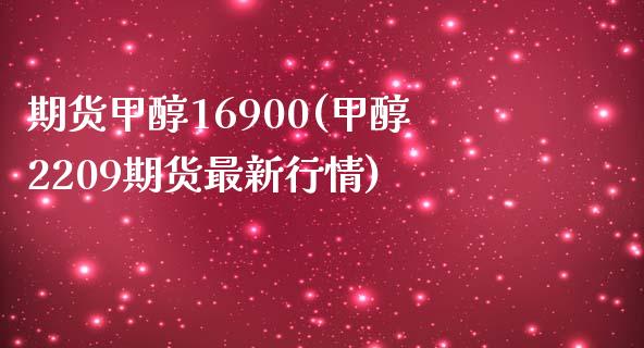 期货甲醇16900(甲醇2209期货最新行情) (https://www.njaxzs.com/) 期货直播间 第1张