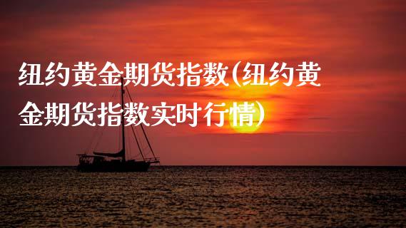 纽约黄金期货指数(纽约黄金期货指数实时行情) (https://www.njaxzs.com/) 期货直播间 第1张