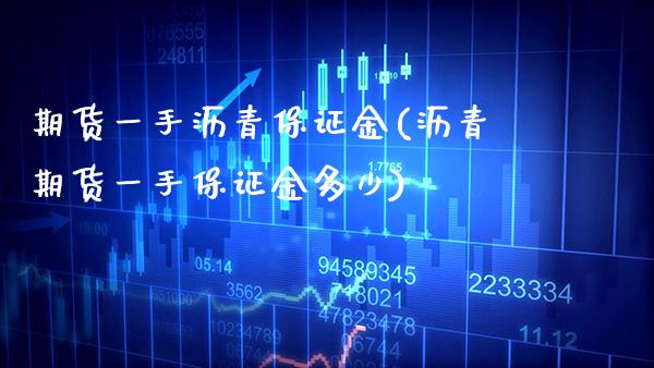 期货一手沥青保证金(沥青期货一手保证金多少) (https://www.njaxzs.com/) 黄金期货 第1张