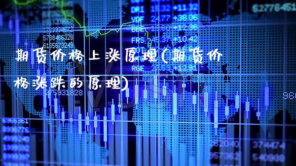 期货价格上涨原理(期货价格涨跌的原理) (https://www.njaxzs.com/) 期货直播间 第1张
