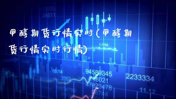 甲醇期货行情实时(甲醇期货行情实时行情) (https://www.njaxzs.com/) 期货直播间 第1张