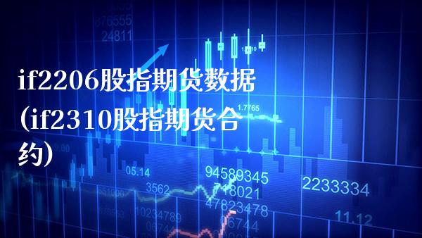 if2206股指期货数据(if2310股指期货合约) (https://www.njaxzs.com/) 期货投资 第1张
