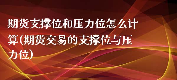 期货支撑位和压力位怎么计算(期货交易的支撑位与压力位) (https://www.njaxzs.com/) 期货直播间 第1张