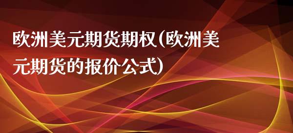 欧洲美元期货期权(欧洲美元期货的报价公式) (https://www.njaxzs.com/) 原油期货 第1张